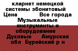 кларнет немецкой системы-эбонитовый › Цена ­ 3 000 - Все города Музыкальные инструменты и оборудование » Духовые   . Амурская обл.,Бурейский р-н